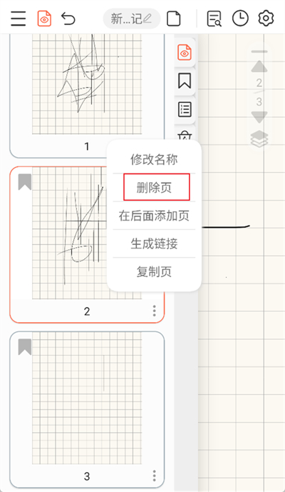 享做笔记怎么删除某一页