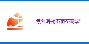 享做笔记怎么滑动页面不写字