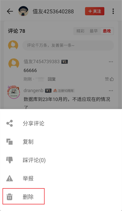 什么值得买怎么删除评论