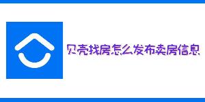 贝壳找房怎么发布卖房信息