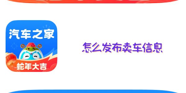 汽车之家怎么发布卖车信息