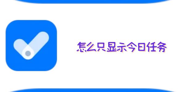 点滴进度怎么只显示今日任务