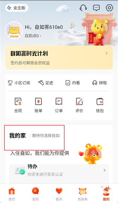 自如app怎么查看自己的房间