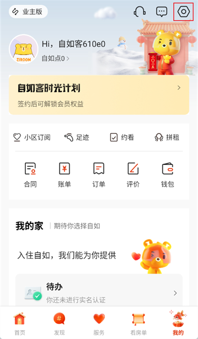 自如app怎么切换账号