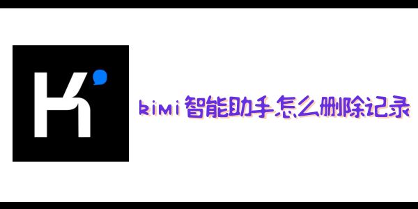 kimi智能助手怎么删除记录