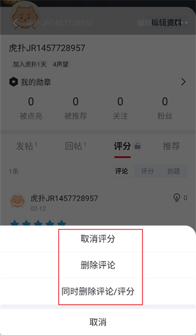 虎扑怎么取消评分记录