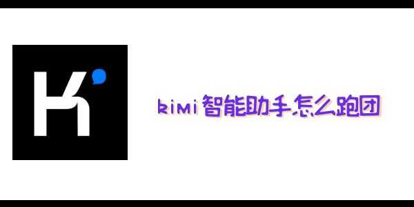 kimi智能助手怎么跑团