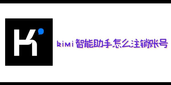 kimi智能助手怎么注销账号