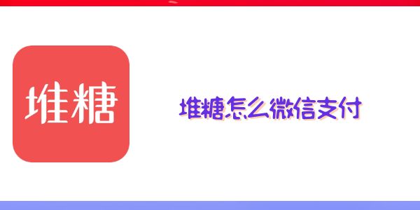 堆糖怎么微信支付