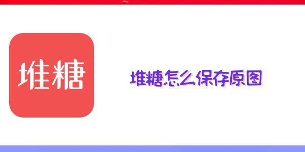 堆糖怎么保存原图