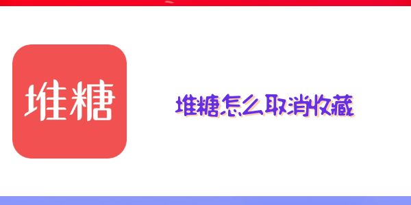 堆糖怎么取消收藏