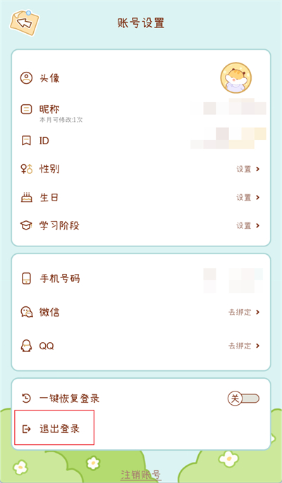 奶酪单词怎么退出账号