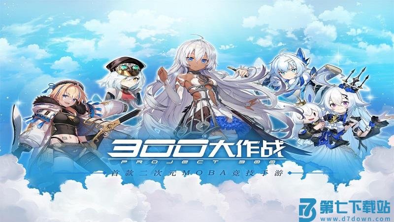 300大作战聚乐版 v3.60.1 安卓版 3