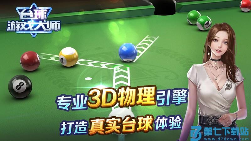 台球游戏大师3d版 v2.4.3 安卓版 0