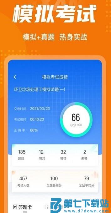 环卫垃圾处理工聚题库app v1.9.0 安卓版 0