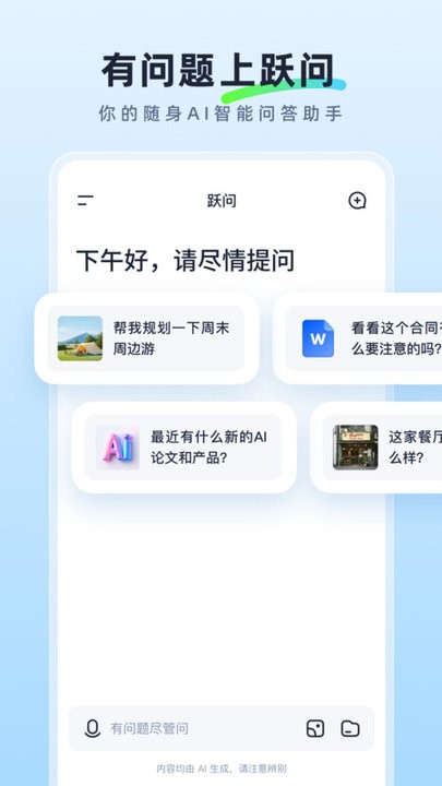 跃问APP v4.2.1 安卓版 0