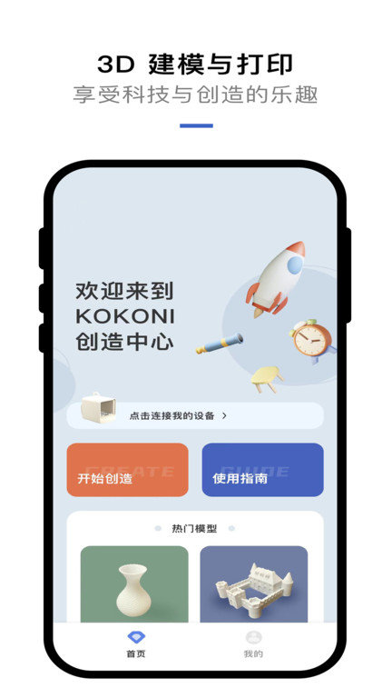 kokoni3d打印机app v3.1.2 安卓版 1