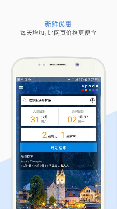 安可达agoda app v13.3.0 最新安卓客户端 0