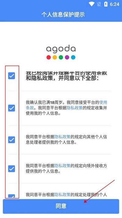 agoda安可达使用教程