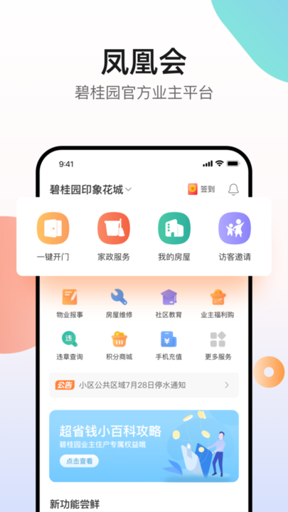 凤凰会碧桂园app v6.17.0 安卓最新版 0