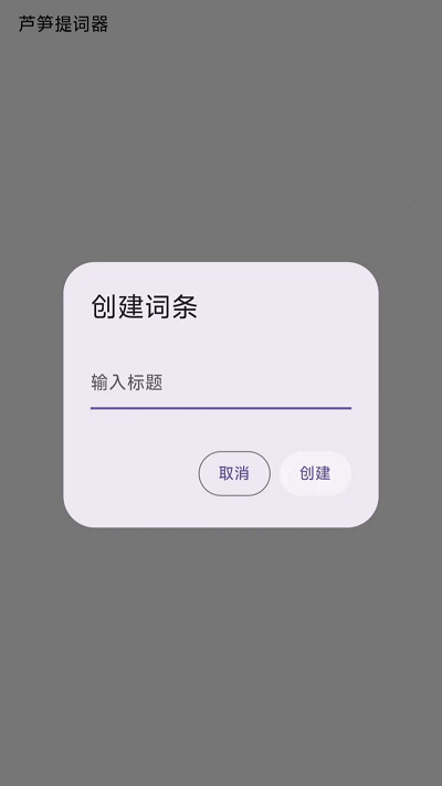 芦笋提词器app v2.9.1 安卓版 2