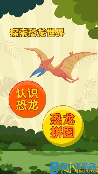 亲亲熊认恐龙app v1.8.06 安卓版 2