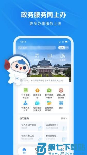 重庆市渝快办app v1.2.9 安卓版 1