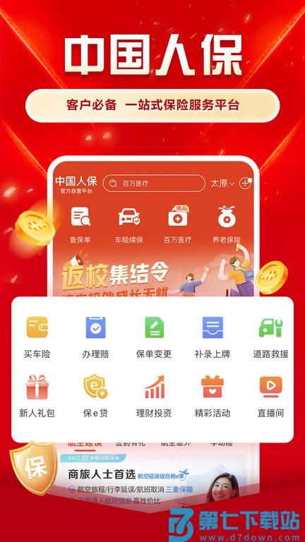 中国人保app官方手机版 v6.25.1 安卓最新版 1