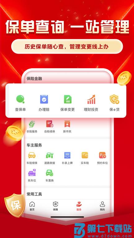 中国人保app官方手机版 v6.25.1 安卓最新版 4