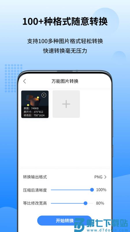 万能图片转换器手机版中文版 v1.7.1.0 安卓版 0