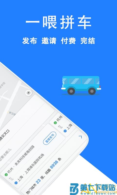 一喂拼车app v9.2.21 安卓版 1