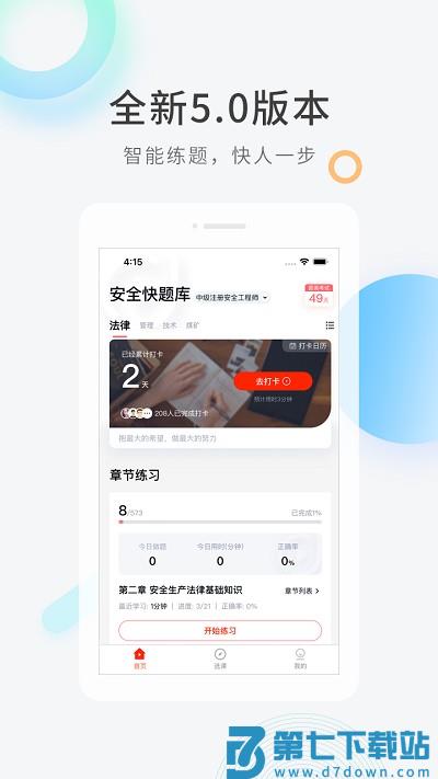 注册安全工程师快题库最新版 注册安全工程师快题库下载app