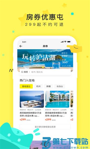 游侠客旅行网官方版 v9.5.5 安卓版 1