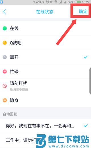 修改手机qq自动回复的方法