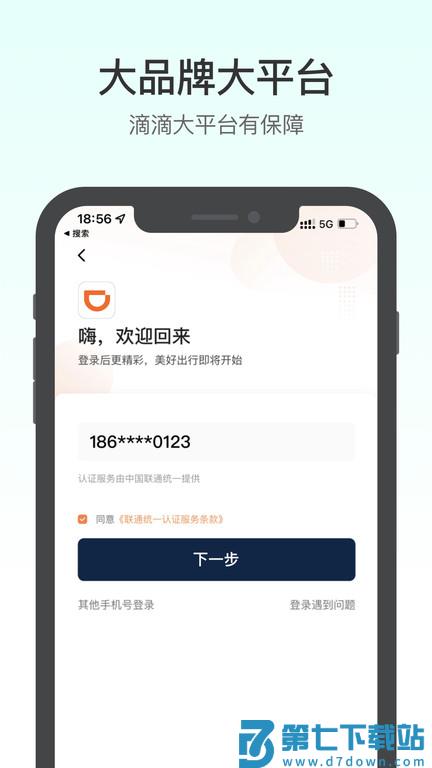 滴滴送货司机版app(又名滴滴货运司机) v2.10.85 安卓平台版 1