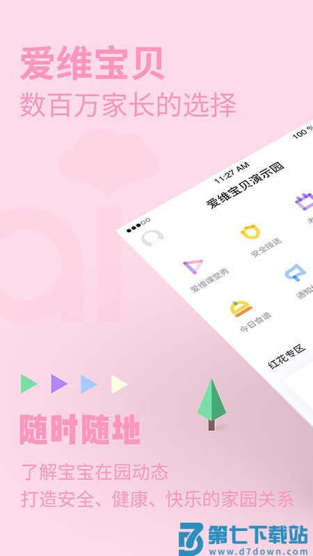 爱维宝贝家长版官方版 v7.1.0 安卓版 2