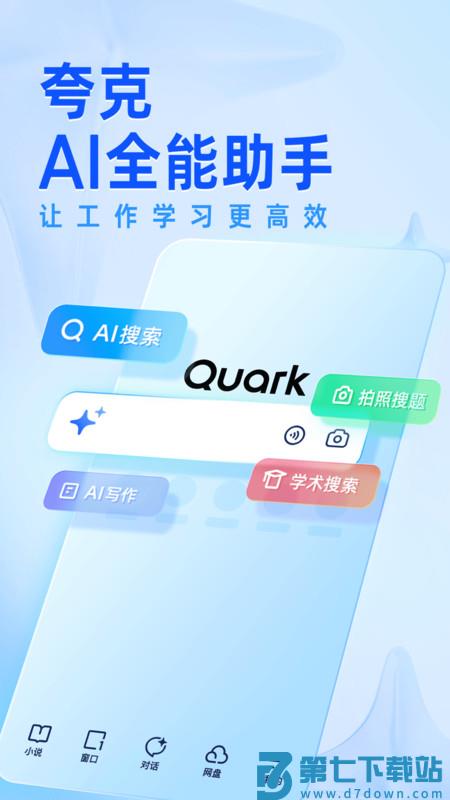 夸克2025最新版 v7.10.5.800 安卓版本 0