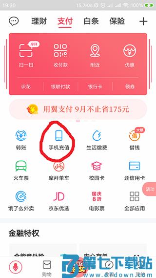 翼支付怎样充值话费教程