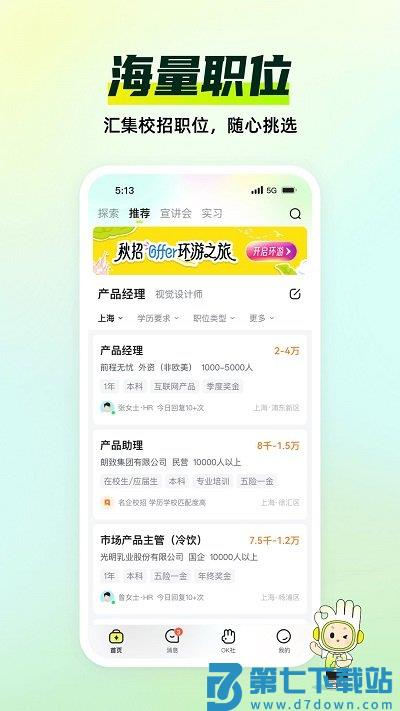应届生求职app2025最新版 v10.6.0 安卓版 1