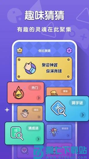 你比我猜游戏app v3.9.8 安卓免费版 2