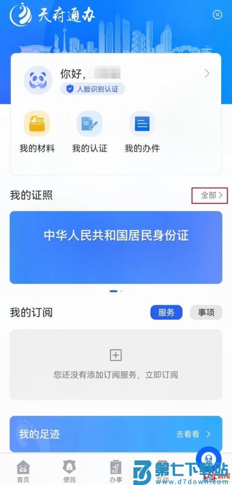 天府通办app无犯罪记录证明怎么弄