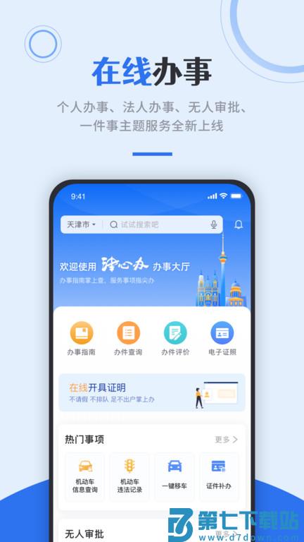 天津政务服务网(改名津心办) v6.3.0 安卓官方版 1