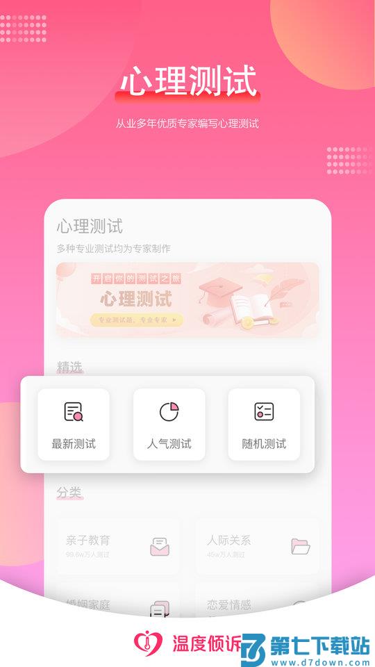 温度倾诉软件 v3.1.4 安卓版 0