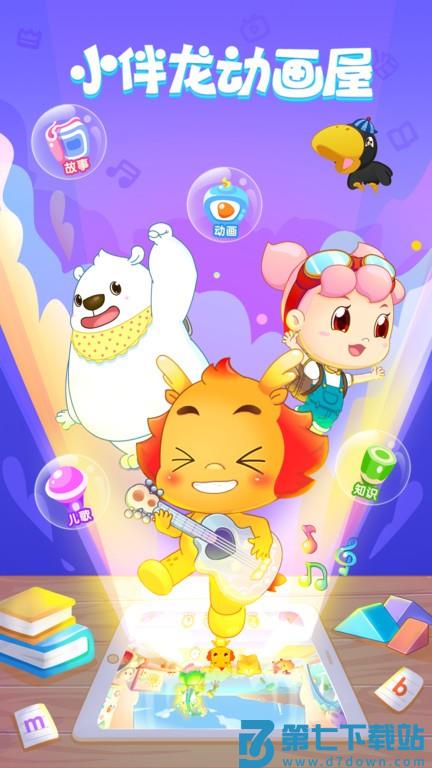 小伴龙动画屋app v4.0.0 安卓版 3
