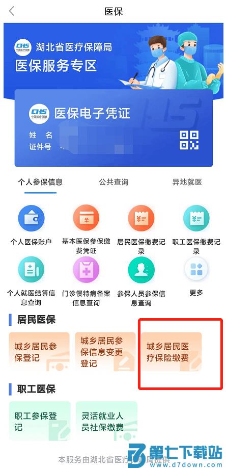 鄂汇办代缴医保怎么操作