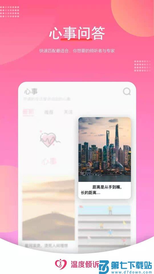 温度倾诉软件 v3.1.4 安卓版 1
