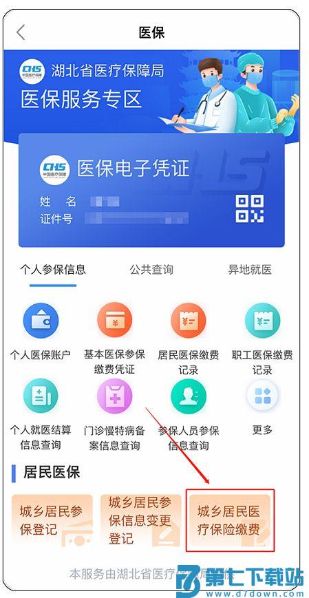 鄂汇办怎么交农村合作医疗或城乡居民医保