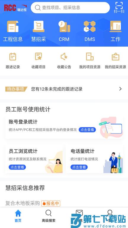 瑞达恒工程信息网app(更名rcc工程招采) v5.2.3 安卓版 1
