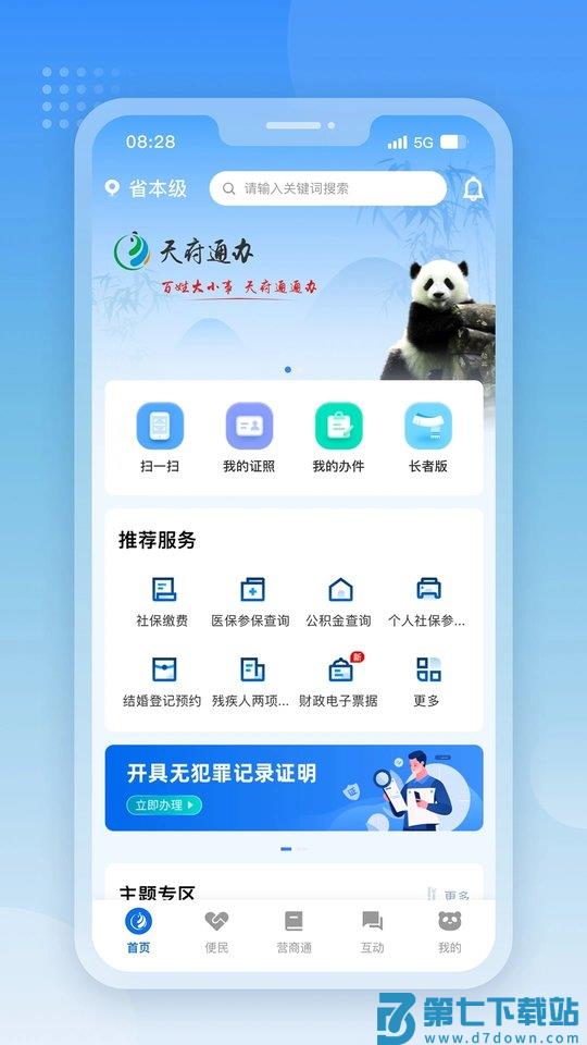 四川天府通办app最新版 v5.0.9 安卓版 0