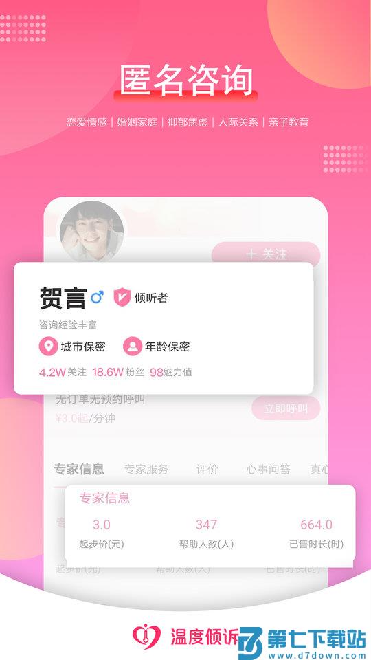 温度倾诉app下载